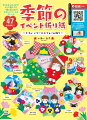 子どもから大人まで、そして親子でも一緒に楽しめる！かわいいリース＆フレーム４７作品掲載！！