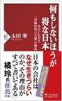 何もしないほうが得な日本 社会に広がる「消極的利己主義」の構造 （PHP新書） [ 太田 肇 ]