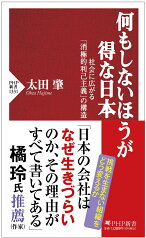 何もしないほうが得な日本 社会に広がる「消極的利己主義」の構造 （PHP新書） [ 太田 肇 ]