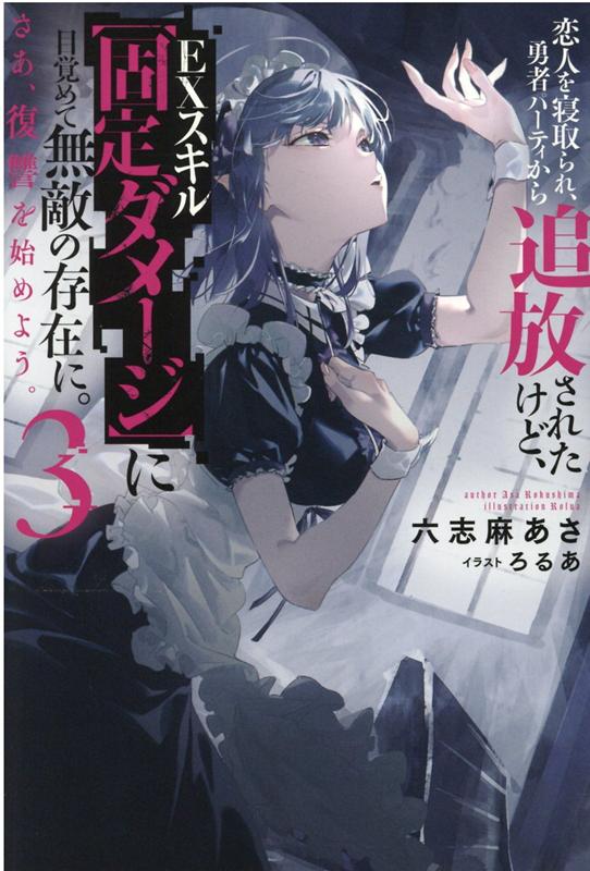 恋人を寝取られ、勇者パーティから追放されたけど、EXスキル【固定ダメージ】に目覚めて無敵の存在に。さあ、復讐を始めよう。（3）