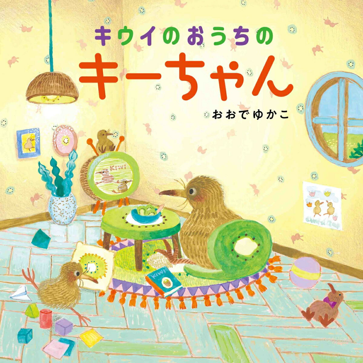 キウイそっくりの鳥“キーウィ”。行ってみたい、住んでみたい、フルーツのおうちがいっぱい！フルーツケーキのレシピつき！