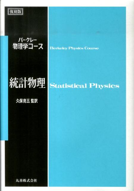 統計物理復刻版