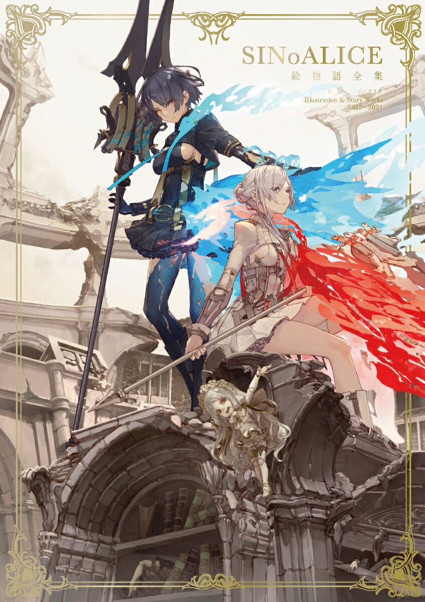 Υꥹ ʪSINoALICE Illustration & Story Works 2017-2021 SE-MOOK [ 襳 ]