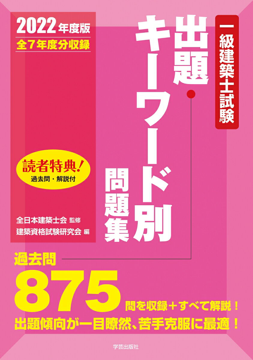 一級建築士試験出題キーワード別問題集　2022年度版