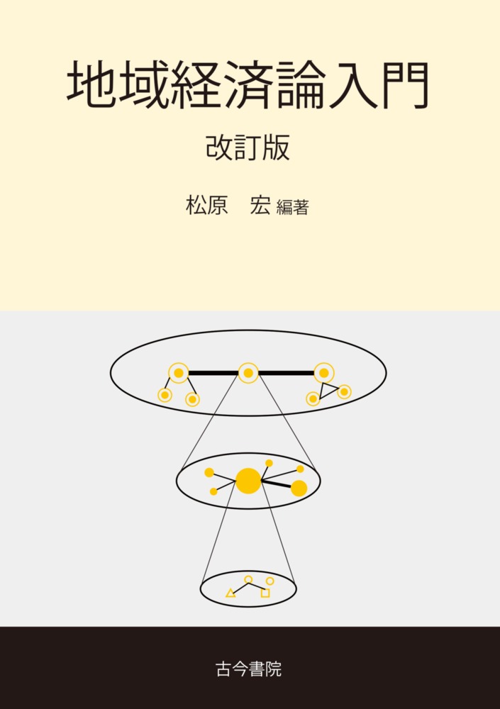 地域経済論入門　改訂版