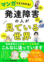 マンガでよくわかる！発達障害の人が見ている世界