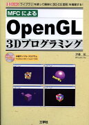 MFCによるOpenGL　3Dプログラミング