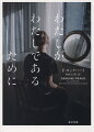 自分を捨てて他人になりかわり、逃亡を続ける少女。過去をさかのぼると、次々と見えてくる嘘。親友、恋人、家族…１８歳の孤独な少女が本当に欲しかったもの、それはー世界２５カ国で翻訳！ＮＹタイムズ・ベストセラー。新時代のサイコ・スリラー日本上陸。