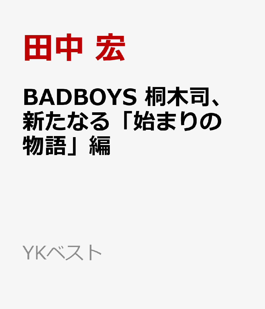 BADBOYS　桐木司、新たなる「始まりの物語」編