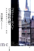 『ボヴァリー夫人』をごく私的に読む