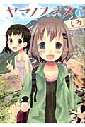 ヤマノススメ（volume1）