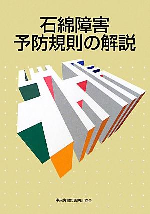 石綿障害予防規則の解説第4版