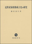 近世武家政権成立史の研究