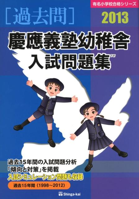 慶應義塾幼稚舎入試問題集（2013）
