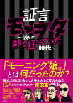 証言モーヲタ ～彼らが熱く狂っていた時代～ [ 吉田 豪 ]