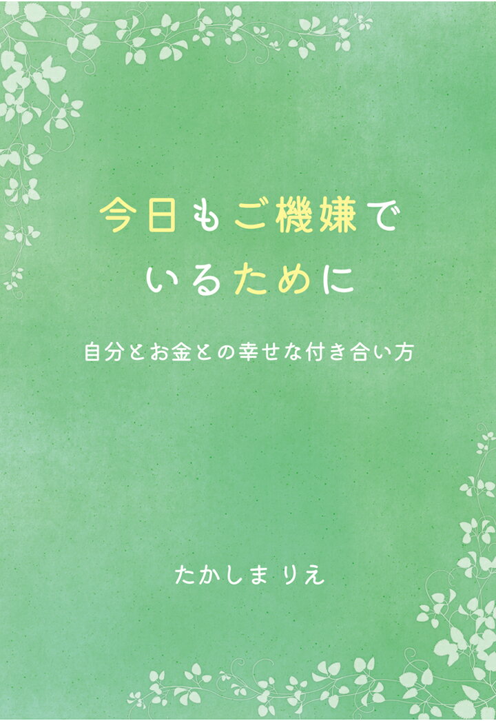 【POD】今日もご機嫌でいるために 〜自分とお金との幸せな付き合い方〜