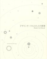 デザインサークルとカットの原理