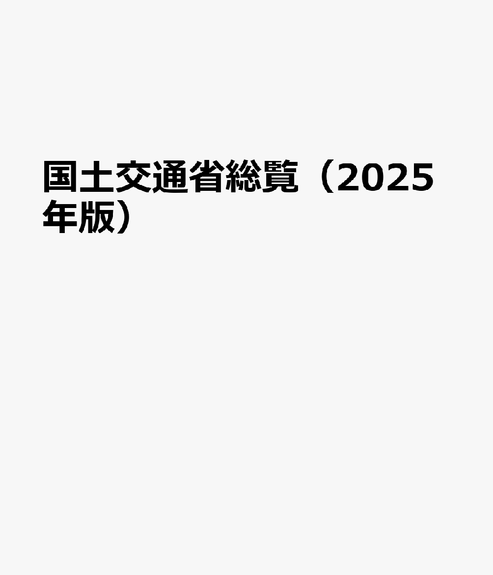 国土交通省総覧（2025年版）