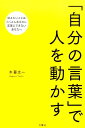 「自分の言葉」で人を動かす [ 木暮太一 ]