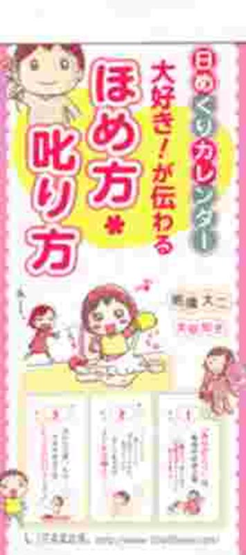 【壁掛】日めくりカレンダー大好き！が伝わるほめ方・叱り方