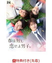 【先着特典】春は短し恋せよ男子。 DVD BOX(オリジナル・マグカップ”春めくはるマグ“) [ 岩崎大昇 那須雄登 藤井直樹 金指一世(美 少年/ジャニーズJr.)主演ドラマ ]