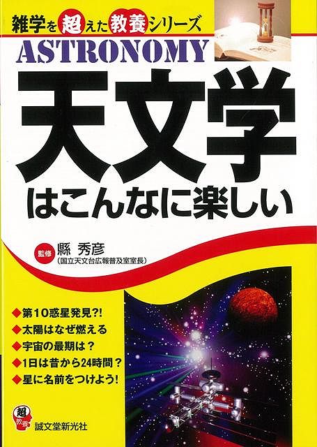 【バーゲン本】天文学はこんなに楽しい