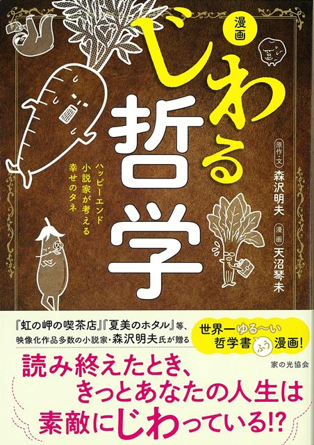 【バーゲン本】漫画じわる哲学ーハッピーエンド小説家が考える幸せのタネ