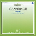 ピアノ名曲150選 中級編 イリーナ メジューエワ