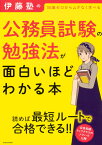 伊藤塾の公務員試験の勉強法が面白いほどわかる本 [ 伊藤塾 ]