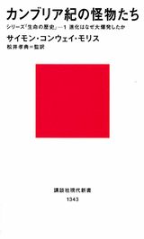 カンブリア紀の怪物たち