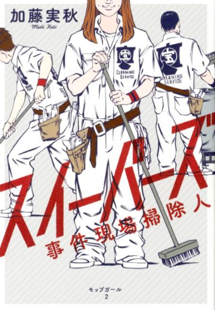 スイーパーズ 事件現場掃除人