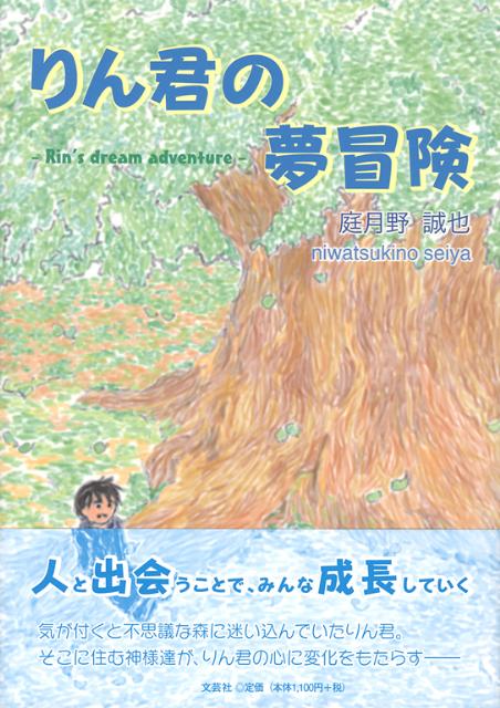 りん君の夢冒険