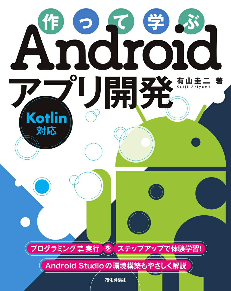 作って学ぶAndroidアプリ開発［Kotlin対応］ 有山 圭二