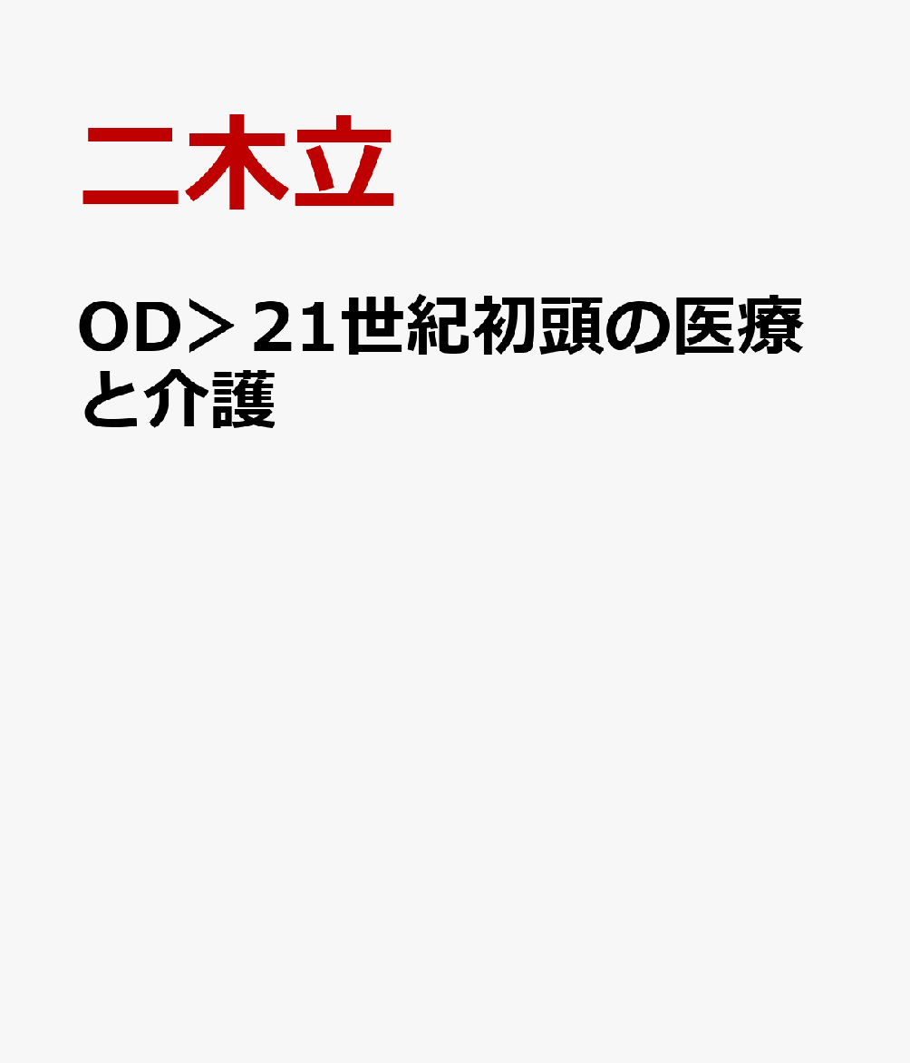 OD＞21世紀初頭の医療と介護