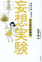 妄想実験