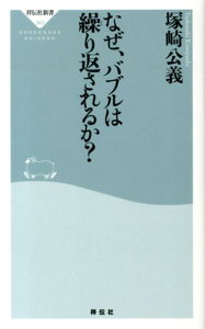 なぜ、バブルは繰り返されるか？ （祥伝社新書） [ 塚崎公義 ]