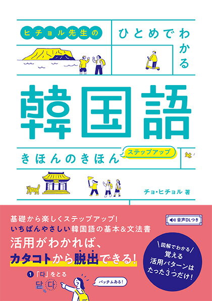 ヒチョル先生の　ひとめでわかる 韓国語 きほんのきほん ステップアップ