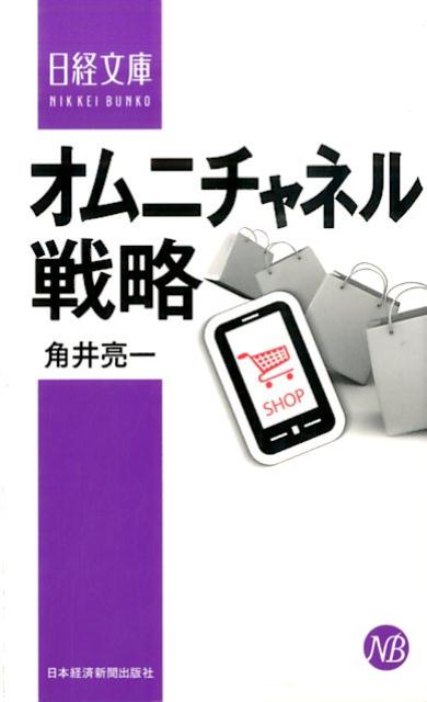 オムニチャネル戦略 （日経文庫） [ 角井亮一 ]