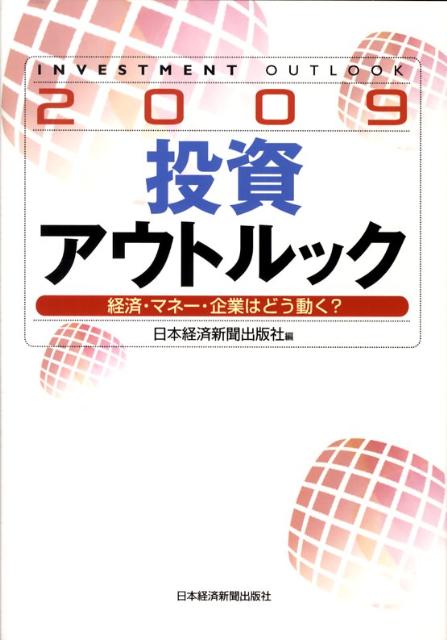 投資アウトルック（2009）
