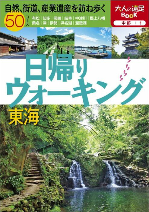 日帰りウォーキング東海 （大人の遠足book）のサムネイル
