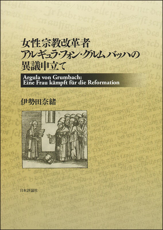 女性宗教改革者アルギュラ・フォン・グルムバッハの異議申立て