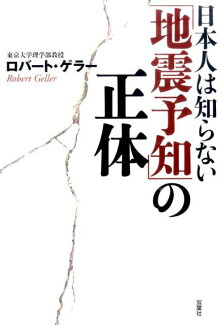 日本人は知らない「地震予知」の正体の表紙