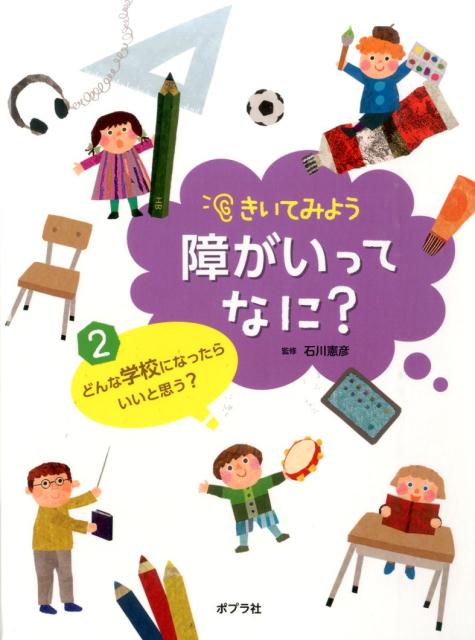 きいてみよう　障がいってなに？　2 石川　憲彦 ポプラ社BKSCPN_【高額商品】 ドンナガッコウニナッタライイトオモウ イシカワノリヒコ 発行年月：2015年04月02日 予約締切日：2015年04月01日 ページ数：55p サイズ：単行本 ISBN：9784591143438 石川憲彦（イシカワノリヒコ） 林試の森クリニック院長。児童精神科医。1946年、兵庫県生まれ。東京大学医学部卒業。東大病院小児科、精神神経科に勤務。マルタ共和国にあるマルタ大学での研究生活を経て、静岡大学保健管理センター教授・所長などを務める。2004年、林試の森クリニック開業（本データはこの書籍が刊行された当時に掲載されていたものです） 座談会　誰もが、のびのびと過ごせる学校って？ー石川憲彦さん・大西瞳さん・山崎守さん／みんな、できないひでくんをちゃんとわかっていたー仲井秀和さん／コドモ×バリバラ　子どものころから障がい者を知っていれば、もっとちがう社会になっていたはずだー日比野和雅さん（夢の学校は、元気チャージするところーるりっぴ／多様な僕らに、多様な学びをーまっちゃん／困ったことがある人どうしで話せる場がほしいーカーリー／みんなまぜまぜでおもしろいーはるな／足、どうしたの？って、きいてもいいよーあすか／みんなが同一なわけないやんーたかとら／みんなが楽しくなるには、気持ちよくしたらいいーしずか／わたしのはなしをきいてくださいーおおちゃん／みんなを特別扱いすればいいやんーティラ／男とか女とかじゃなくて、みんな人間やんかーまりあ）／いろんな自分でいいんだよーうすいまさとさん 本 絵本・児童書・図鑑 その他