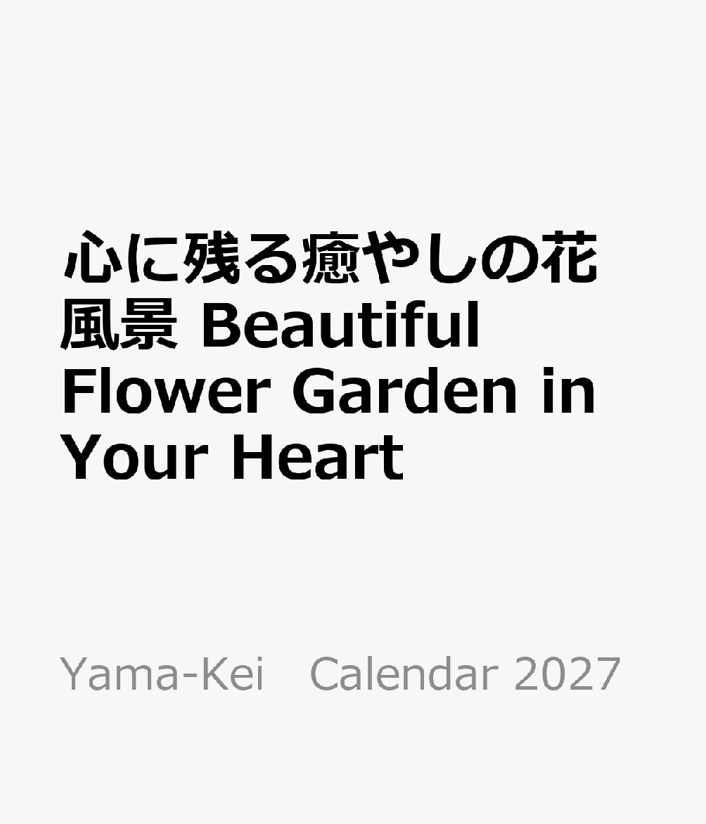 心に残る癒やしの花風景 Beautiful Flower Garden in Your Heart