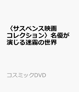 〈サスペンス映画コレクション〉名優が演じる迷霧の世界 （コスミックDVD）