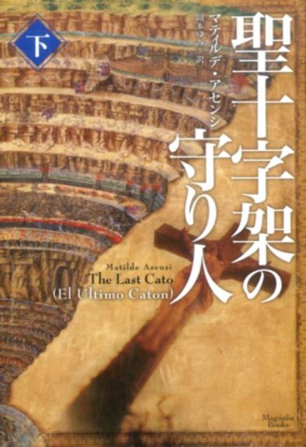 聖十字架の守り人（下）