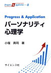 Progress　＆　Applicationパーソナリティ心理学 （Progress　＆　Application） [ 小塩真司 ]