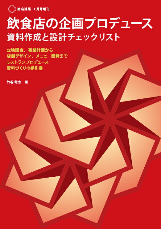 立地調査、事業計画から店舗デザイン、メニュー開発まで、レストランプロデュース、資料づくりの手引書。