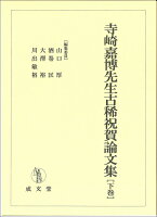 寺崎嘉博先生古稀祝賀論文集 下巻