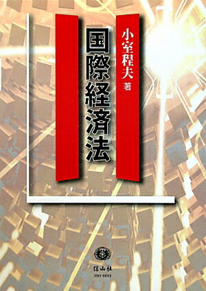 国際経済法の最新体系を１００万字に凝縮。２０１１年半ばまでのパネル・上級委員会報告までを収録。輸出入のルールと実務、関税と非関税障壁の詳説。サービス貿易、知的所有権、環境、競争、国際課税も網羅。